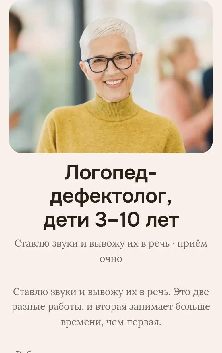 Готовая страница «Логопед: звуки и речь»